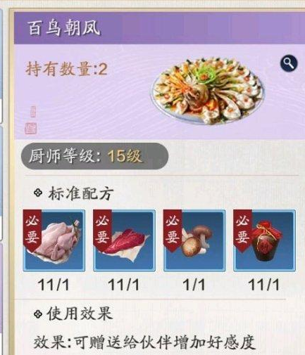 天涯明月刀手游食谱百鸟朝凤