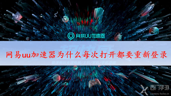 网易uu加速器为什么每次打开都要重新登录