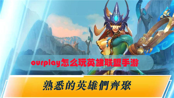 ourplay怎么玩英雄联盟手游