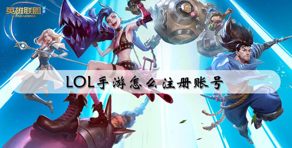 LOL手游怎么注册账号