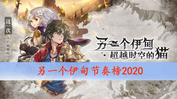 另一个伊甸节奏榜2020