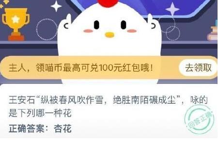 王安石纵被春风吹作雪绝胜南陌碾成尘咏的是下列哪一种花？