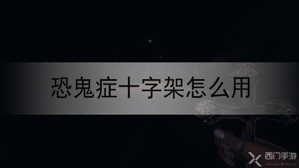 恐鬼症十字架怎么用