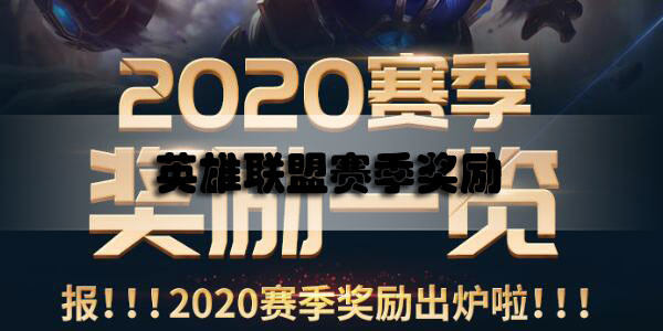 英雄联盟赛季奖励什么时候发放2020