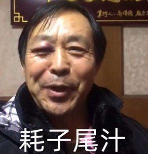 耗子尾汁是什么梗