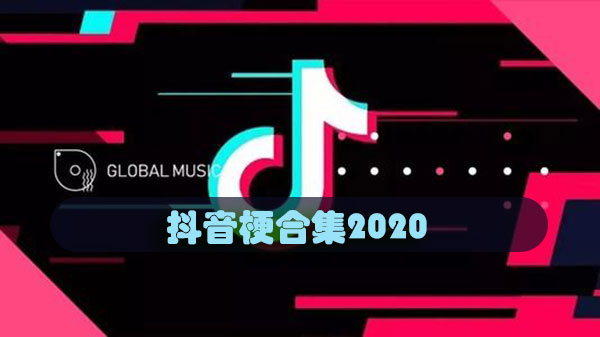 抖音梗合集2020