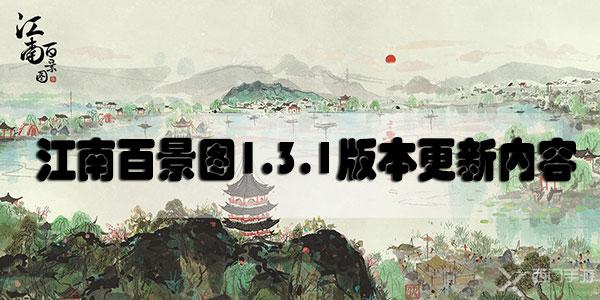 江南百景图1.3.1版本更新内容是什么