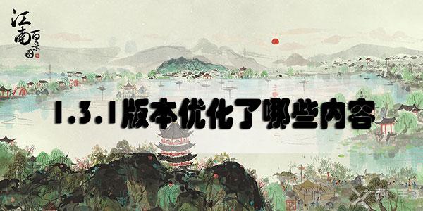 江南百景图1.3.1版本优化了哪些内容