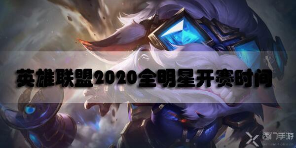 lol全明星赛什么时候开打2020