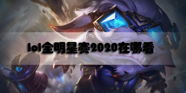 lol全明星赛2020在哪看