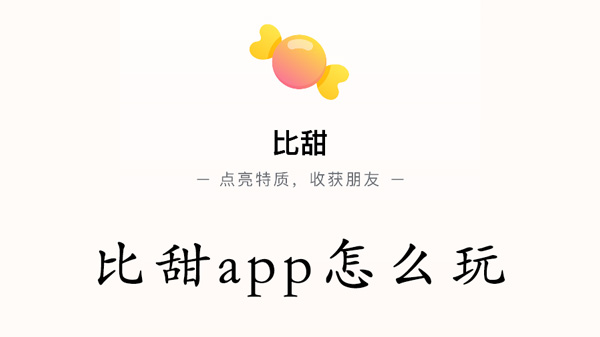 比甜app怎么玩