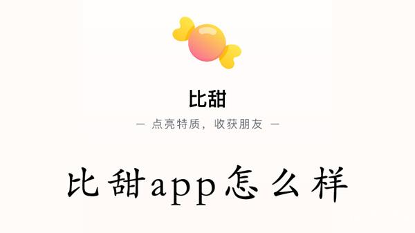 比甜app怎么样