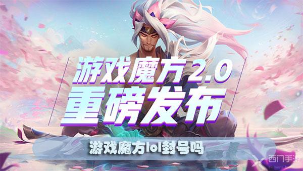 游戏魔方lol封号吗