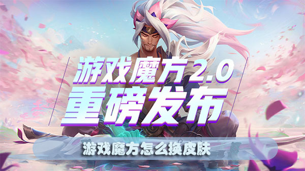 游戏魔方怎么换皮肤