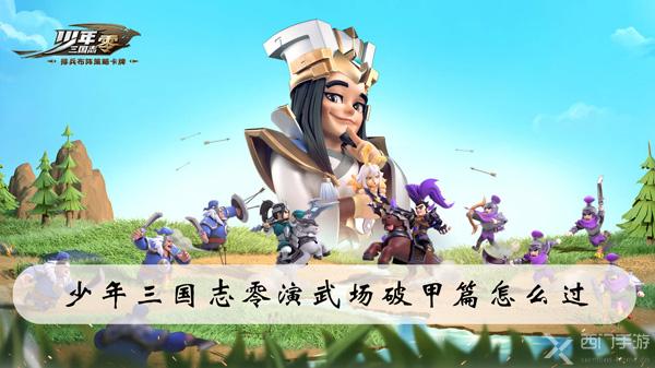 少年三国志零演武场破甲篇怎么过