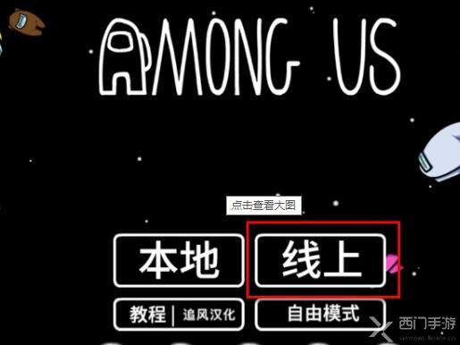 among us怎么和朋友联机