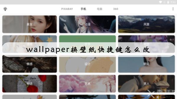 Wallpaper换壁纸快捷键怎么改 Wallpaper换壁纸快捷键设置方法介绍 西门手游网