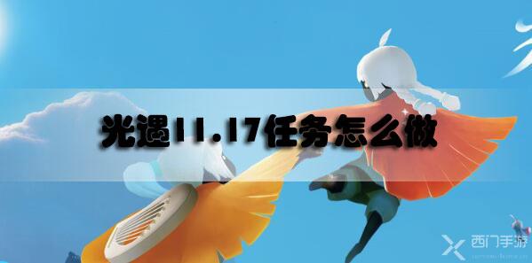 光遇11.17任务攻略