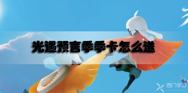 光遇预言季季卡怎么送