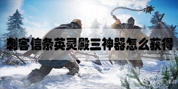 刺客信条英灵殿三神器怎么获得