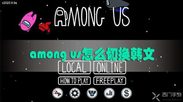 among us怎么切换韩文