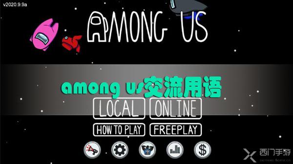 among us交流用语