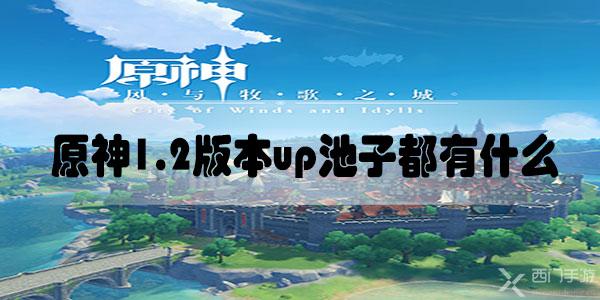 原神1.2版本up池子都有什么