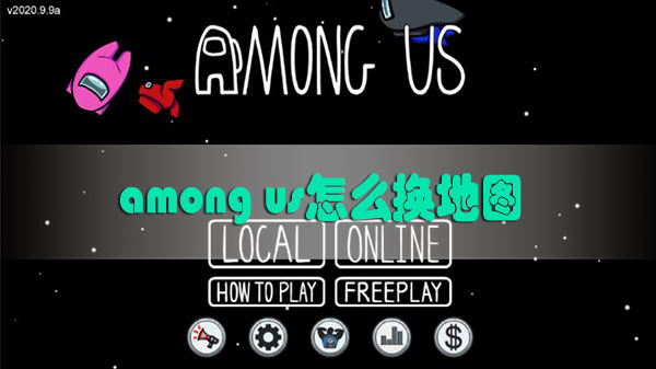 among us怎么换地图