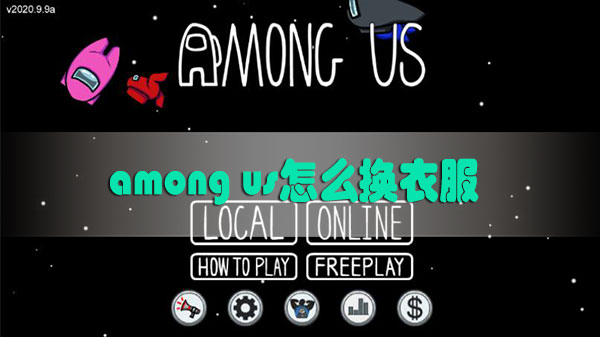 among us怎么换衣服