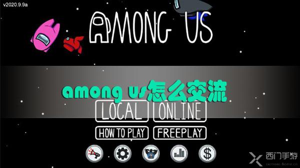 among us怎么交流