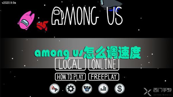 among us怎么调速度