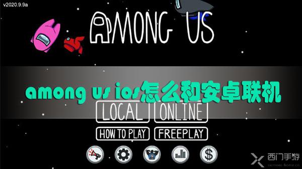 among us ios怎么和安卓联机