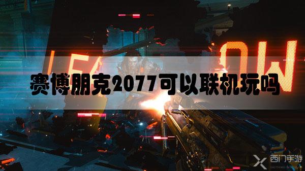 赛博朋克2077可以联机玩吗