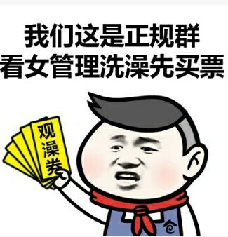 洗澡就洗澡干嘛跟我说表情包