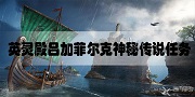 刺客信条英灵殿攻略大全