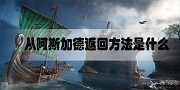 刺客信条英灵殿攻略大全