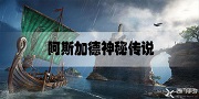 刺客信条英灵殿攻略大全