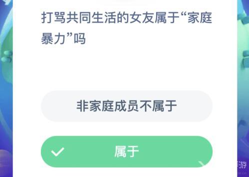 小鸡宝宝考考你，打骂共同生活的女友属于家庭暴力吗