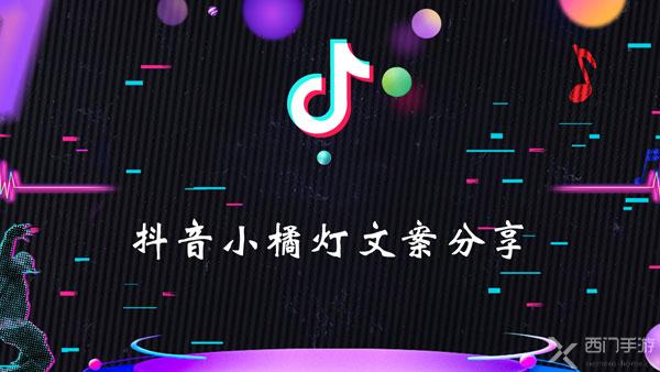 抖音小橘灯文案分享