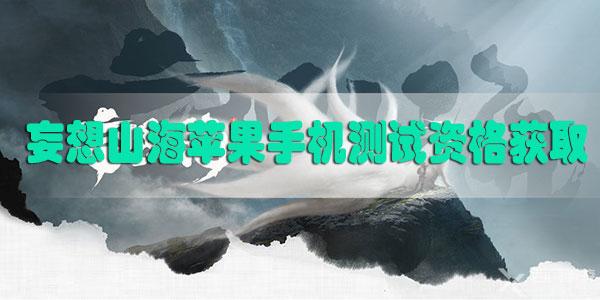 妄想山海苹果手机测试资格怎么获得2020最新