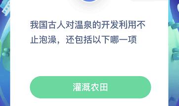 我国古人对温泉的开发利用不止泡澡，还包括以下哪一项