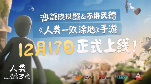 人类:一败涂地/人类跌落梦境手游将于12月17日上线