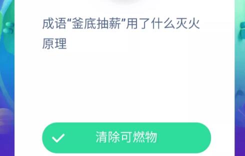 成语釜底抽薪用了什么灭火原理？