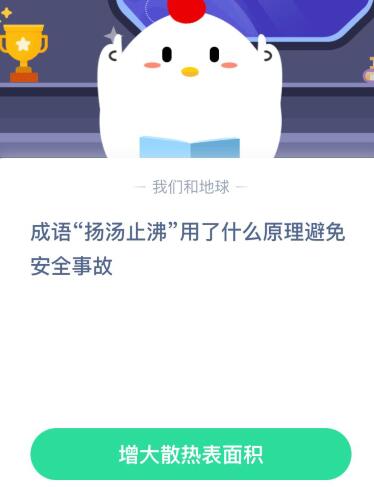 成语扬汤止沸用了什么原理避免安全事故