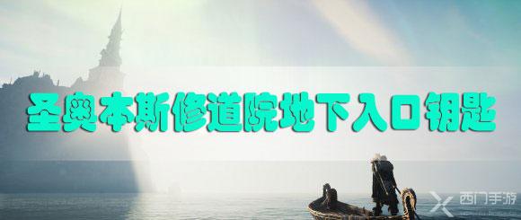 刺客信条英灵殿圣奥本斯修道院地下入口钥匙在哪里