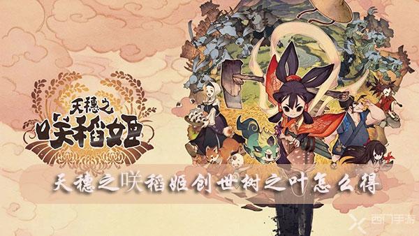 天穗之咲稻姬创世树之叶怎么得