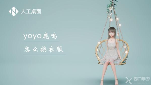 yoyo鹿鸣怎么换衣服