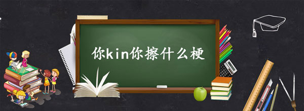 你kin你擦什么梗