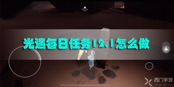 光遇每日任务12.1怎么做