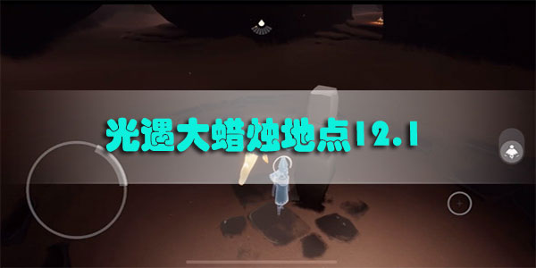 光遇大蜡烛地点12.1